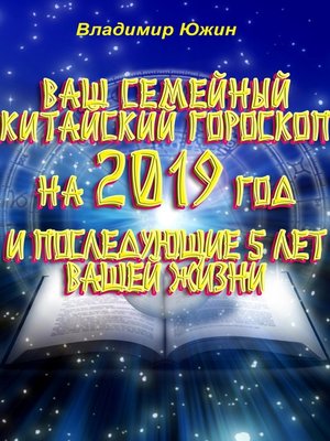 cover image of Ваш семейный китайский гороскоп на 2019 год и последующие 5 лет вашей жизни